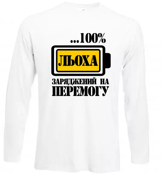 Лонгслів Льоха заряджений на перемогу Білий фото