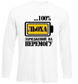 Лонгслів Льоха заряджений на перемогу Лонгслів Льоха заряджений на перемогу