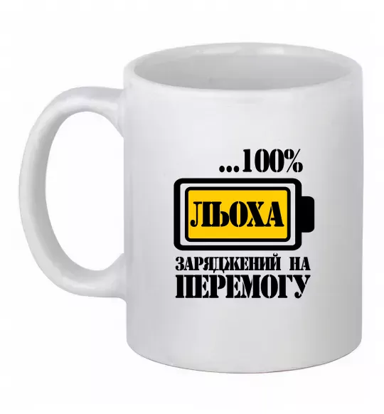 Чашка керамическая Льоха заряджений на перемогу Белый фото