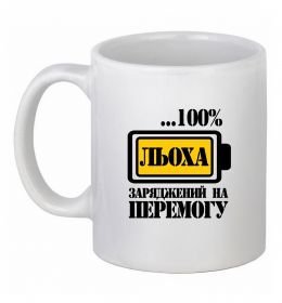 Чашка керамічна Льоха заряджений на перемогу Чашка керамічна Льоха заряджений на перемогу