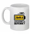 Чашка керамическая Льоха заряджений на перемогу Белый фото