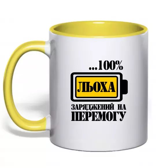 Чашка з кольоровою ручкою Льоха заряджений на перемогу Сонячно жовтий фото