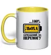 Чашка з кольоровою ручкою Льоха заряджений на перемогу Сонячно жовтий фото