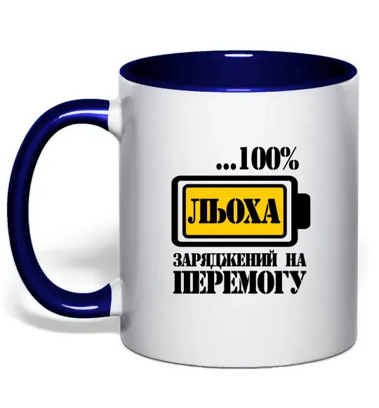 Чашка з кольоровою ручкою Льоха заряджений на перемогу Глибокий темно-синій фото