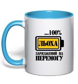 Чашка з кольоровою ручкою Льоха заряджений на перемогу