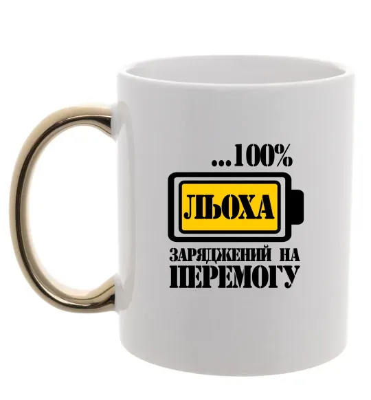 Чашка з кольоровою ручкою Льоха заряджений на перемогу Золото фото
