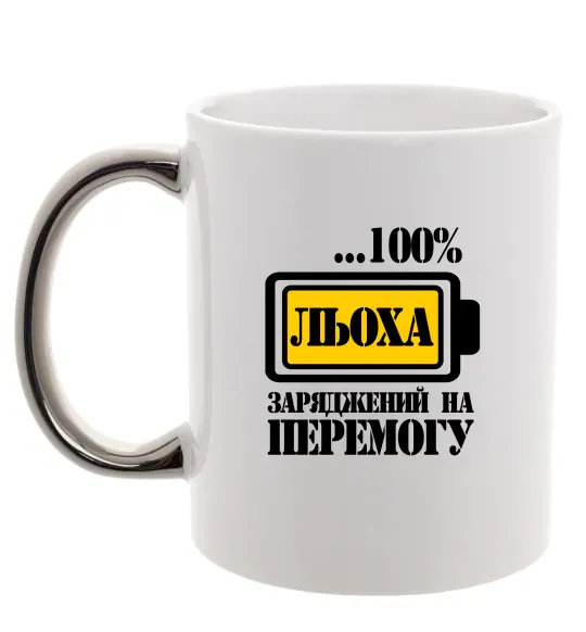 Чашка з кольоровою ручкою Льоха заряджений на перемогу Срібло фото
