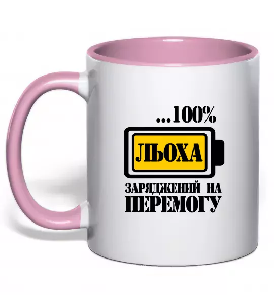 Чашка з кольоровою ручкою Льоха заряджений на перемогу Ніжно рожевий фото