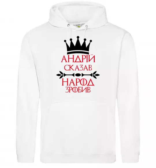 Чоловіча толстовка (худі) Андрій сказав народ зробив Білий фото