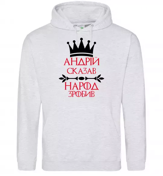 Чоловіча толстовка (худі) Андрій сказав народ зробив Сірий меланж фото
