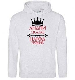 Мужская толстовка (худи) Андрій сказав народ зробив