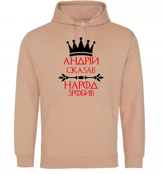 Чоловіча толстовка (худі) Андрій сказав народ зробив Пісочний фото