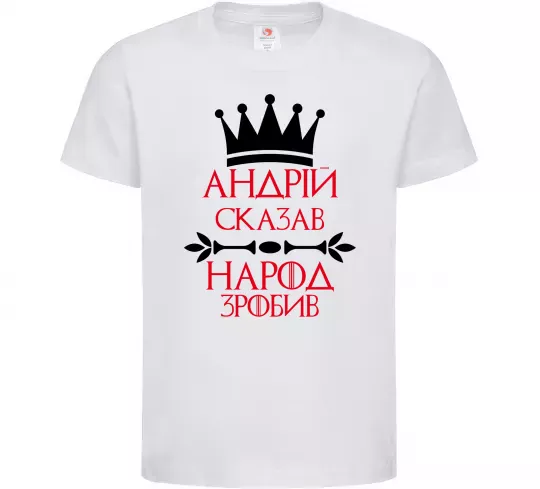 Дитяча футболка Андрій сказав народ зробив Білий фото