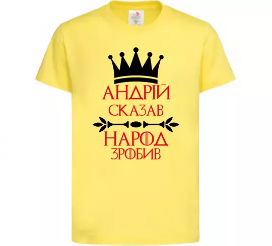 Дитяча футболка Андрій сказав народ зробив Лимонний фото