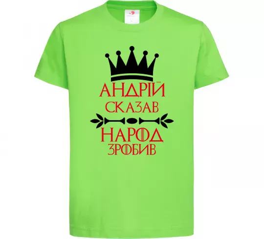 Дитяча футболка Андрій сказав народ зробив Лаймовий фото