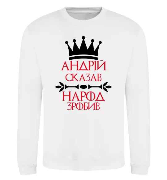 Світшот Андрій сказав народ зробив Білий фото
