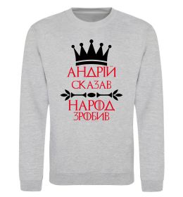 Свитшот Андрій сказав народ зробив Свитшот Андрій сказав народ зробив