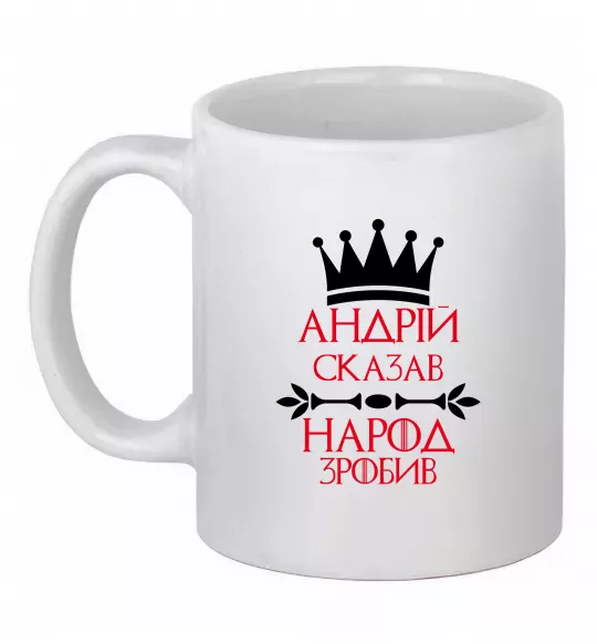 Чашка керамическая Андрій сказав народ зробив Белый фото