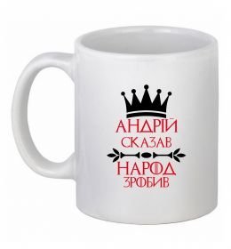 Чашка керамическая Андрій сказав народ зробив