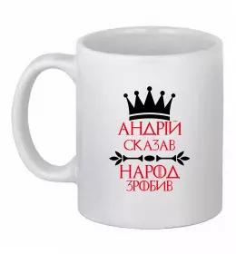 Чашка керамическая Андрій сказав народ зробив Белый фото
