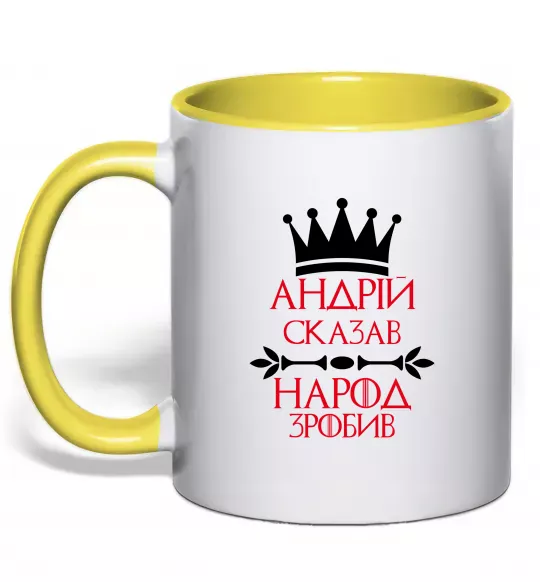 Чашка з кольоровою ручкою Андрій сказав народ зробив Сонячно жовтий фото