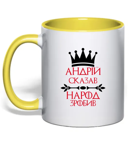 Чашка з кольоровою ручкою Андрій сказав народ зробив Лимонний фото