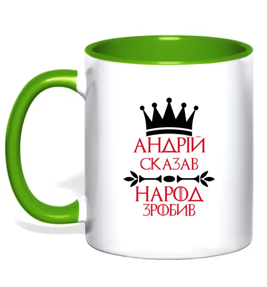 Чашка з кольоровою ручкою Андрій сказав народ зробив Лаймовий фото