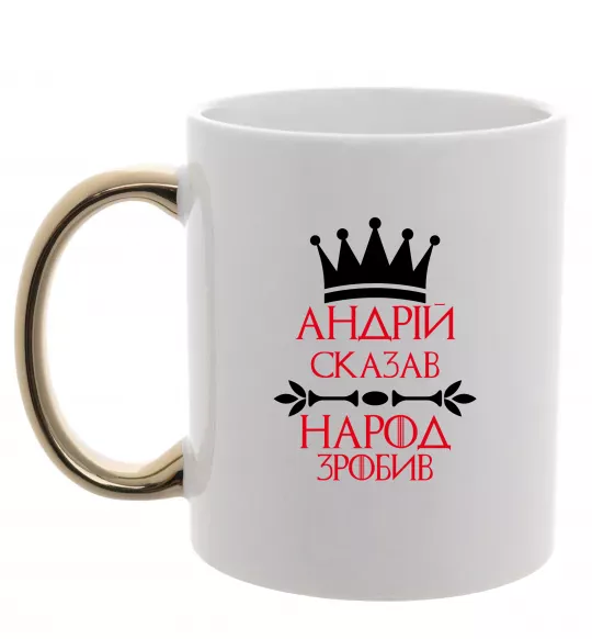 Чашка з кольоровою ручкою Андрій сказав народ зробив Золото фото