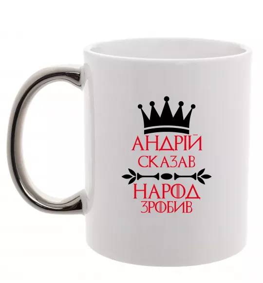 Чашка з кольоровою ручкою Андрій сказав народ зробив Срібло фото