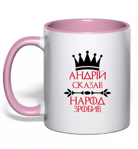 Чашка з кольоровою ручкою Андрій сказав народ зробив Ніжно рожевий фото