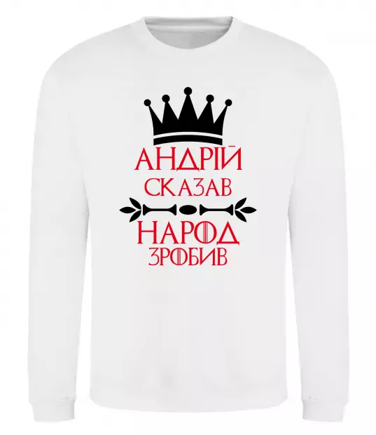 Світшот Андрій сказав народ зробив Білий фото