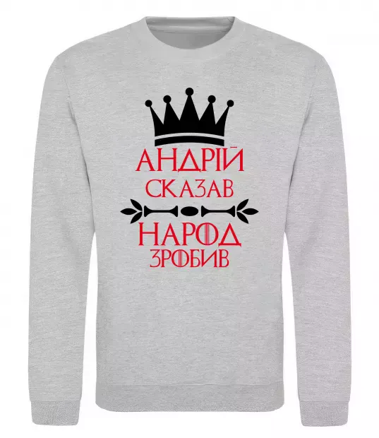 Світшот Андрій сказав народ зробив Сірий меланж фото