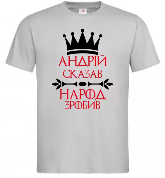 Чоловіча футболка Андрій сказав народ зробив Сірий фото