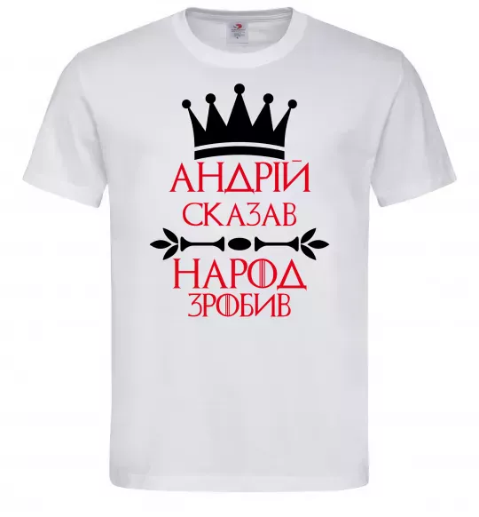 Чоловіча футболка Андрій сказав народ зробив Білий фото