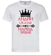 Чоловіча футболка Андрій сказав народ зробив Білий фото