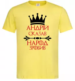 Мужская футболка Андрій сказав народ зробив Лимонный фото
