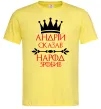 Чоловіча футболка Андрій сказав народ зробив Лимонний фото