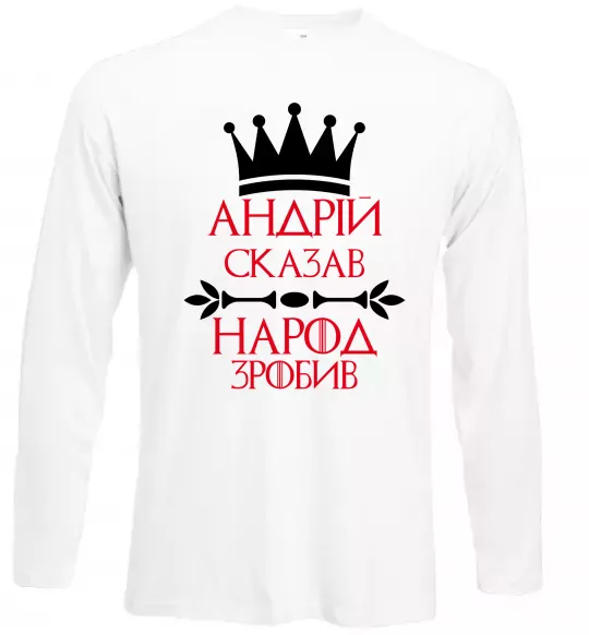 Лонгслів Андрій сказав народ зробив Білий фото