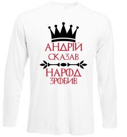 Лонгслів Андрій сказав народ зробив Лонгслів Андрій сказав народ зробив