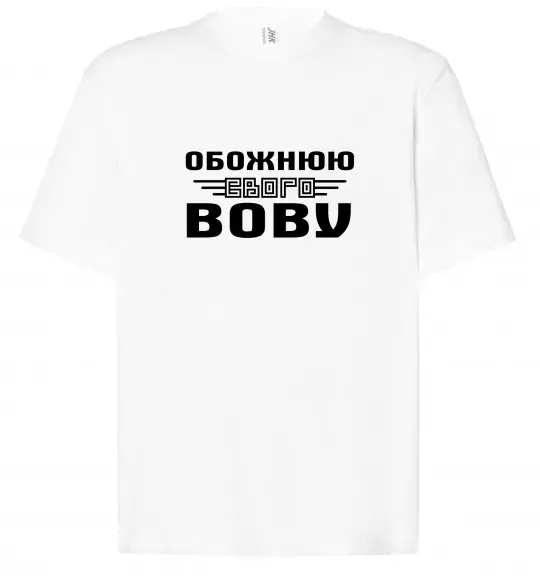 Футболка Оверсайз Обожнюю свого Вову Білий фото