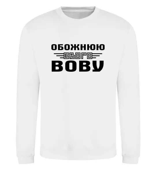 Світшот Обожнюю свого Вову Білий фото