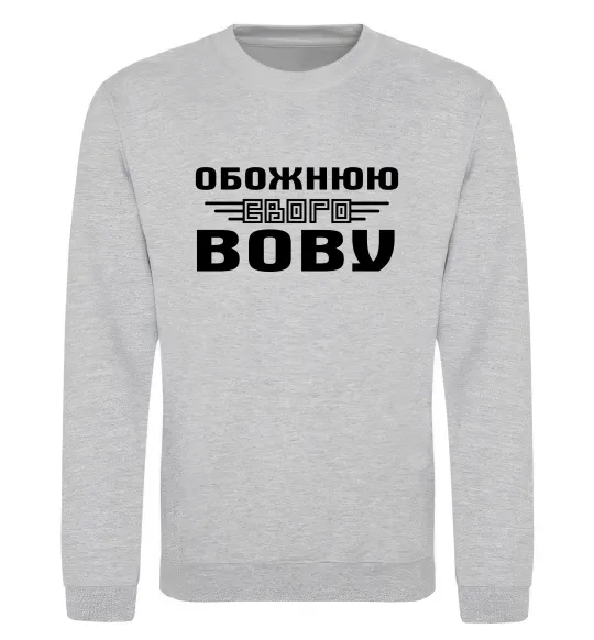 Світшот Обожнюю свого Вову Сірий меланж фото