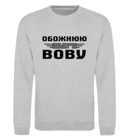 Свитшот Обожнюю свого Вову Серый меланж фото