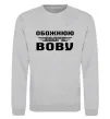 Світшот Обожнюю свого Вову Сірий меланж фото
