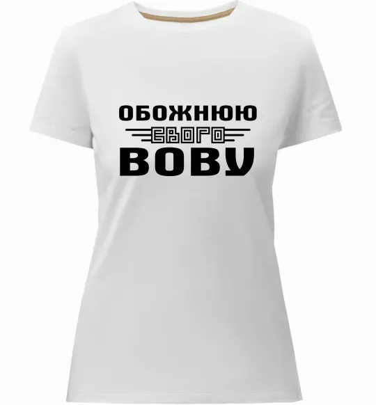Женская премиум футболка Обожнюю свого Вову Белый фото