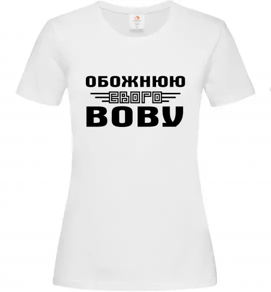 Жіноча футболка Обожнюю свого Вову Білий фото