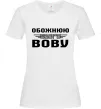 Жіноча футболка Обожнюю свого Вову Білий Жіноча футболка Обожнюю свого Вову Білий фото