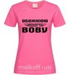 Женская футболка Обожнюю свого Вову Ярко-розовый фото