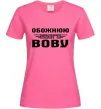 Жіноча футболка Обожнюю свого Вову Яскраво-рожевий Жіноча футболка Обожнюю свого Вову Яскраво-рожевий фото