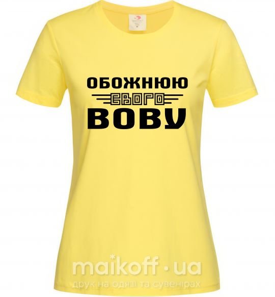 Женская футболка Обожнюю свого Вову Лимонный фото